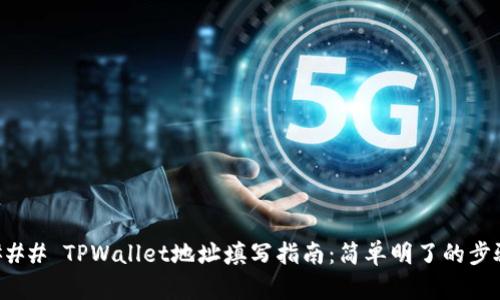 ### TPWallet地址填写指南:简单明了的步骤