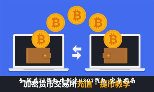 如何在TP钱包中创建USDT钱包:完整指南