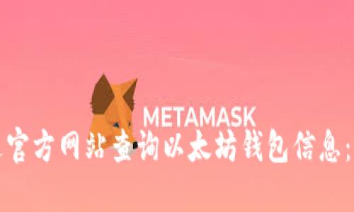 如何通过官方网站查询以太坊钱包信息:完整指南
