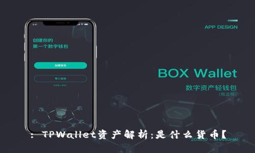 : TPWallet资产解析:是什么货币?