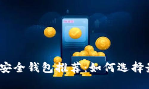 2023年USDT安全钱包推荐:如何选择最佳USDT钱包