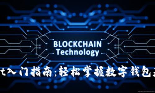 TPWallet入门指南:轻松掌握数字钱包基础知识