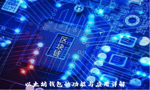 以太坊钱包的功能与应用详解