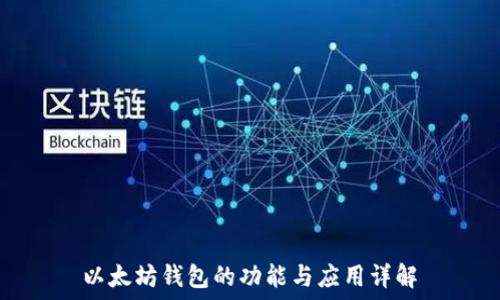 以太坊钱包的功能与应用详解