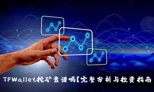 TPWallet挖矿靠谱吗?完整分析与投资指南