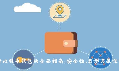 选择比特币钱包的全面指南:安全性、类型与最佳实践
