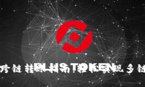 TPWallet跨链转账指南:轻松实现多链资产互通