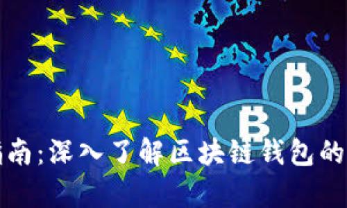初学者指南:深入了解区块链钱包的基础知识