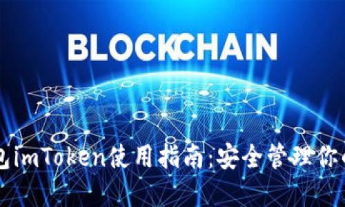 以太坊钱包imToken使用指南:安全管理你的数字资产