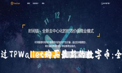 如何通过TPWallet购买最新的数字币:全面指南