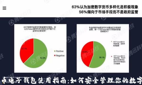虚拟币电子钱包使用指南:如何安全管理你的数字资产