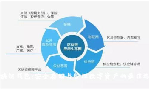 区块链钱包:安全存储与管理数字资产的最佳选择