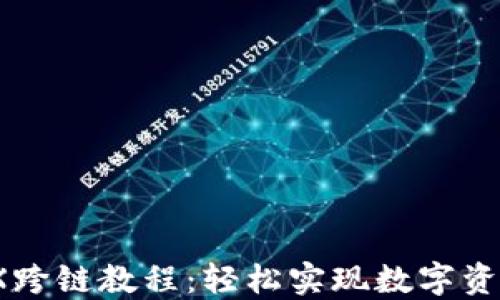 TPWalletMDX跨链教程:轻松实现数字资产的自由流动