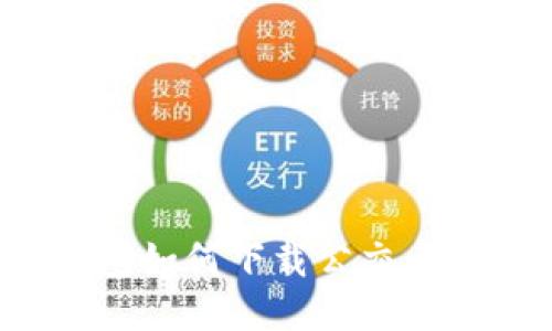 : 华为钱包如何下载公交卡:详细指南