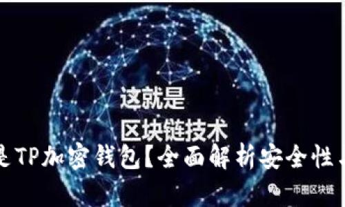 什么是TP加密钱包?全面解析安全性与功能