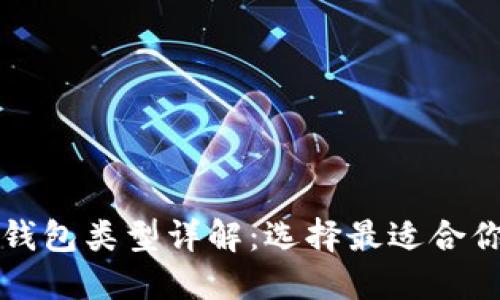 比特币钱包类型详解:选择最适合你的钱包