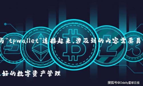 在这个请求中,您希望了解如何将“pig”与“tpwallet”连接起来,涉及到的内容需要易于理解,。以下是我为您制定的相关信息。
### 和关键词
如何将PIG代币与TPWallet结合,实现更好的数字资产管理