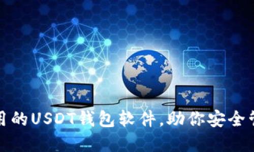 推荐几款好用的USDT钱包软件,助你安全管理数字资产