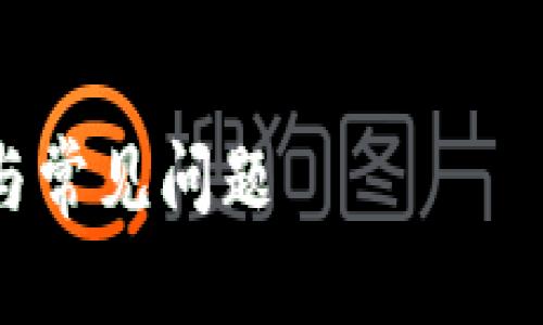 为了更好地回答你的问题,我们将构建一个的、关键词,并以此为基础,撰写内容大纲和详细解答相关问题。
### 和关键词
tpwallet收款地址是唯一的吗?全面解析与常见问题