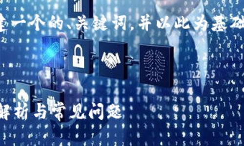 为了更好地回答你的问题,我们将构建一个的、关键词,并以此为基础,撰写内容大纲和详细解答相关问题。
### 和关键词
tpwallet收款地址是唯一的吗?全面解析与常见问题