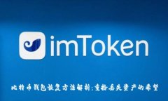 比特币钱包恢复方法解析：重拾丢失资产的希望