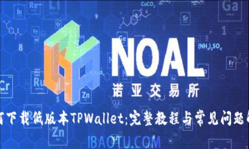 如何下载低版本TPWallet:完整教程与常见问题解答