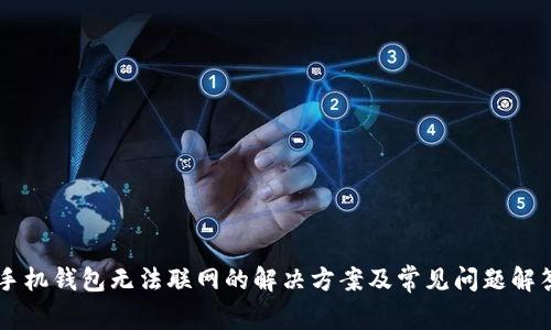 手机钱包无法联网的解决方案及常见问题解答