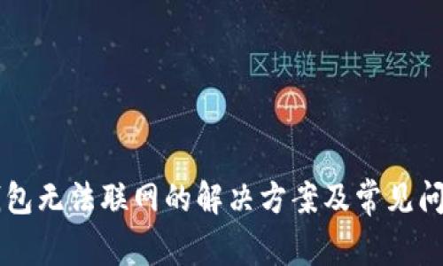 手机钱包无法联网的解决方案及常见问题解答