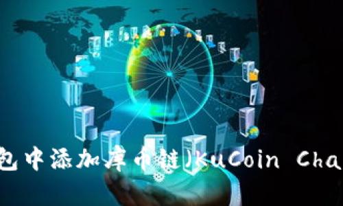 如何在TP钱包中添加库币链(KuCoin Chain)详细指南