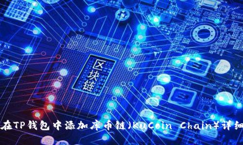 如何在TP钱包中添加库币链(KuCoin Chain)详细指南