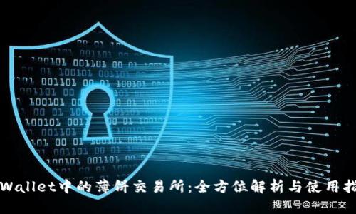 TPWallet中的薄饼交易所:全方位解析与使用指南