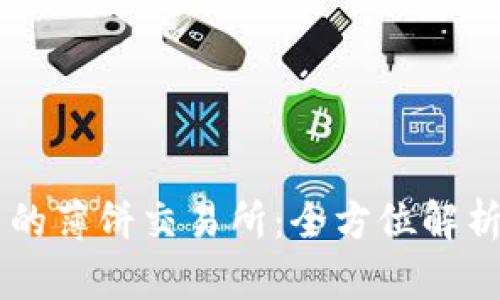 TPWallet中的薄饼交易所:全方位解析与使用指南