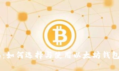 最全指南:如何选择与使用以太坊钱包安卓APP