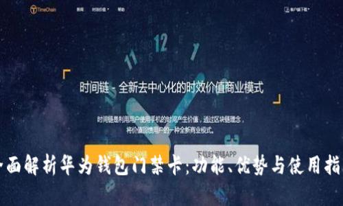 全面解析华为钱包门禁卡:功能、优势与使用指南