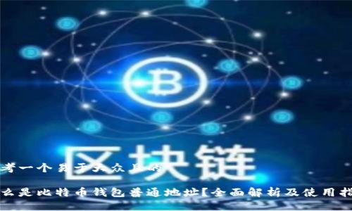 思考一个易于大众且的
什么是比特币钱包普通地址?全面解析及使用指南