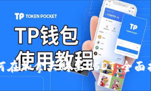 如何在加拿大购买USDT:全面指南
