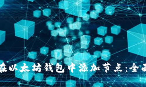 如何在以太坊钱包中添加节点:全面指南