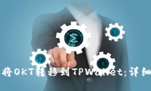 如何将OKT转移到TPWallet:详细指南