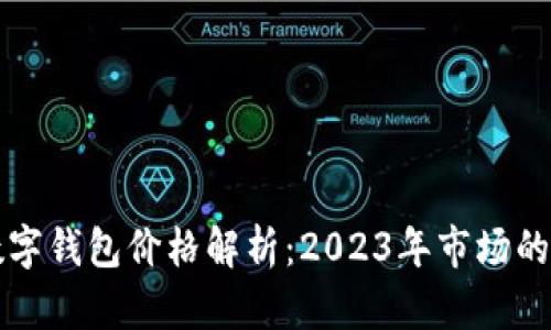 比特币数字钱包价格解析:2023年市场的最新动态