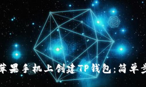 页面
如何在苹果手机上创建TP钱包:简单步骤指南