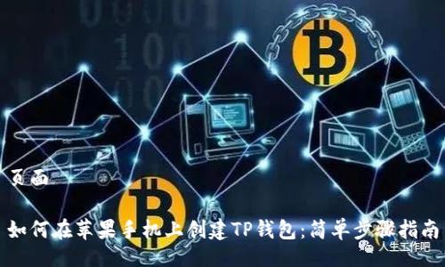 页面
如何在苹果手机上创建TP钱包:简单步骤指南