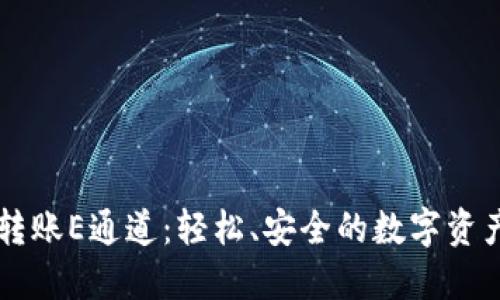 TPWallet转账E通道:轻松、安全的数字资产转移方案