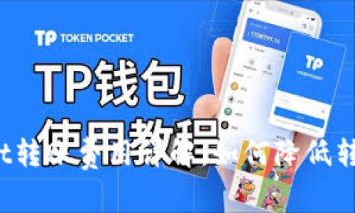 TPWallet转账费用详解:如何降低转账成本?