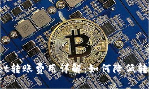 TPWallet转账费用详解:如何降低转账成本?