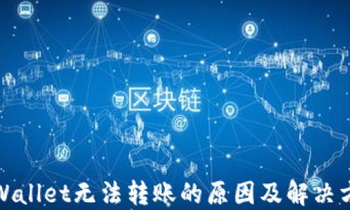 TPWallet无法转账的原因及解决方案