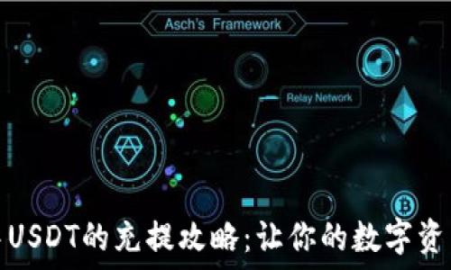 以太坊钱包中USDT的充提攻略:让你的数字资产更轻松管理