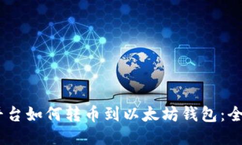 Gate平台如何转币到以太坊钱包:全面指南