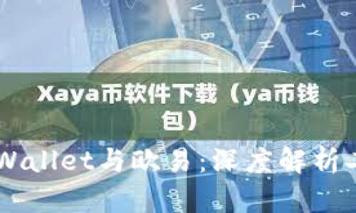 ### TPWallet与欧易:深度解析二者的关系