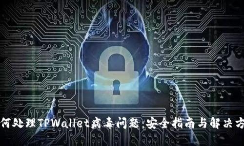 如何处理TPWallet病毒问题:安全指南与解决方案