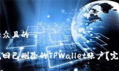 易于大众且的如何找回已删除的TPWallet账户？完整